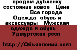 продам дубленку состояние новое › Цена ­ 6 000 - Все города Одежда, обувь и аксессуары » Мужская одежда и обувь   . Удмуртская респ.